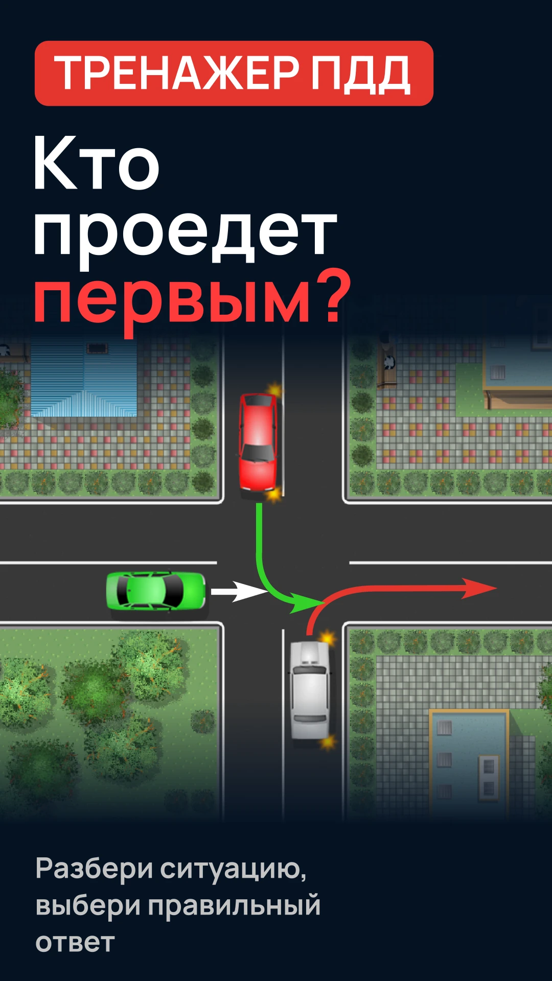 Главный экран тренажёра «Проезд перекрёстков»